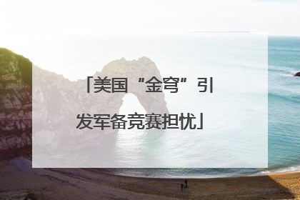美国“金穹”引发军备竞赛担忧