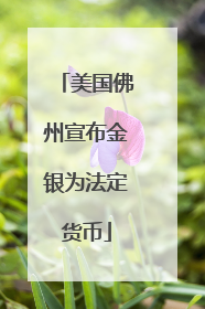 美国佛州宣布金银为法定货币