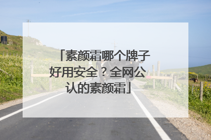 素颜霜哪个牌子好用安全？全网公认的素颜霜