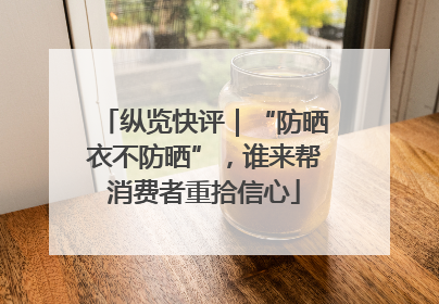 纵览快评｜“防晒衣不防晒”，谁来帮消费者重拾信心