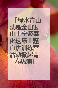 绿水青山就是金山银山！宁波奉化这场主题宣讲训练营活动掀起青春热潮