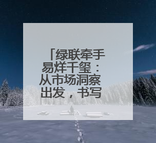 绿联牵手易烊千玺：从市场洞察出发，书写品牌进阶的新篇章