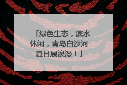 绿色生态，滨水休闲，青岛白沙河夏日展浪漫！