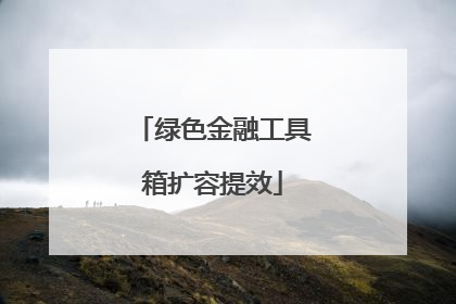 绿色金融工具箱扩容提效