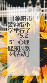 绵阳市警钟街小学举行了“5.25”心理健康周系列活动