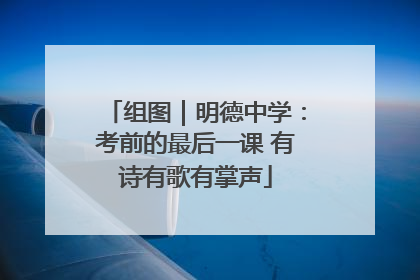 组图｜明德中学：考前的最后一课 有诗有歌有掌声