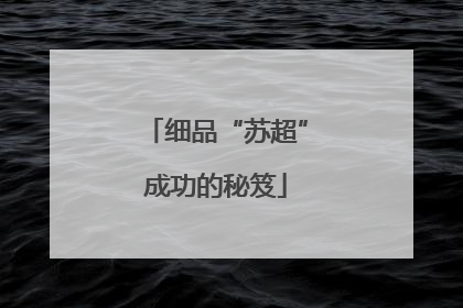 细品“苏超”成功的秘笈