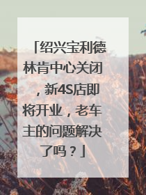 绍兴宝利德林肯中心关闭，新4S店即将开业，老车主的问题解决了吗？