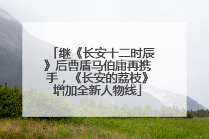 继《长安十二时辰》后曹盾马伯庸再携手，《长安的荔枝》增加全新人物线