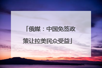 俄媒：中国免签政策让拉美民众受益