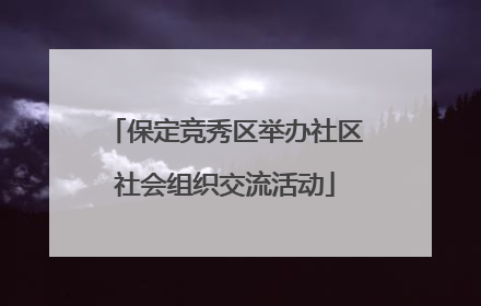 保定竞秀区举办社区社会组织交流活动