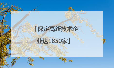 保定高新技术企业达1850家
