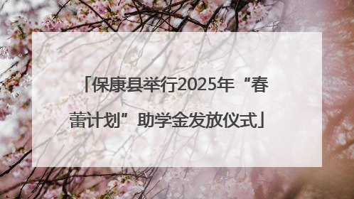 保康县举行2025年“春蕾计划”助学金发放仪式