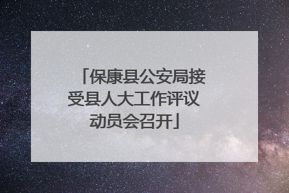 保康县公安局接受县人大工作评议动员会召开