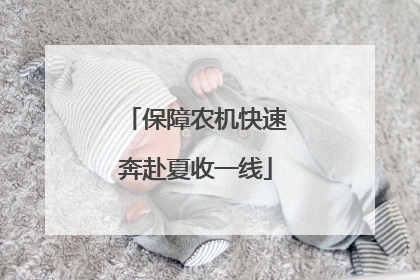 保障农机快速奔赴夏收一线
