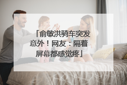 俞敏洪骑车突发意外！网友：隔着屏幕都感觉疼