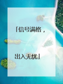 信号满格，出入无忧