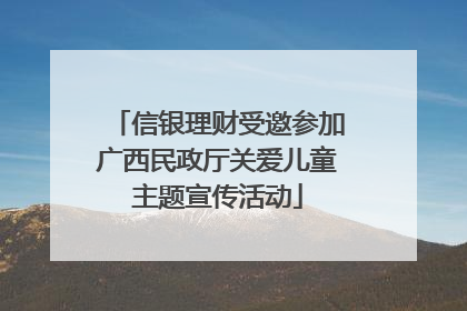 信银理财受邀参加广西民政厅关爱儿童主题宣传活动