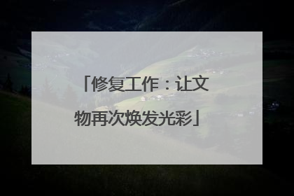 修复工作：让文物再次焕发光彩