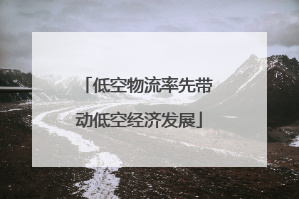 低空物流率先带动低空经济发展