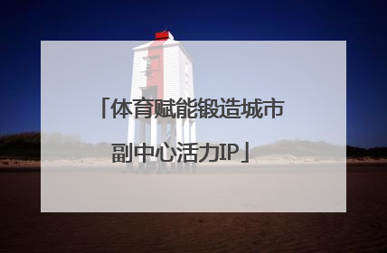 体育赋能锻造城市副中心活力IP