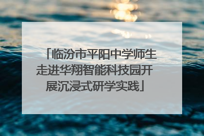 临汾市平阳中学师生走进华翔智能科技园开展沉浸式研学实践