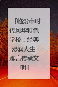 临汾市时代风华特色学校：经典浸润人生 雅言传承文明