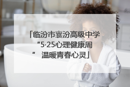 临汾市襄汾高级中学“5·25心理健康周” 温暖青春心灵