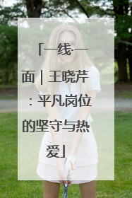 一线·一面｜王晓芹：平凡岗位的坚守与热爱