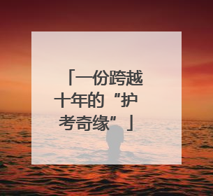一份跨越十年的“护考奇缘”