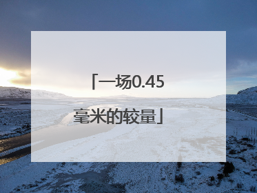 一场0.45毫米的较量