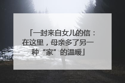 一封来自女儿的信：在这里，母亲多了另一种“家”的温暖