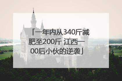 一年内从340斤减肥至200斤 江西一00后小伙的逆袭