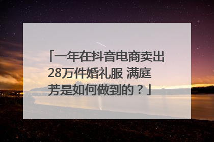 一年在抖音电商卖出28万件婚礼服 满庭芳是如何做到的？