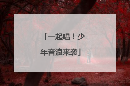 一起唱！少年音浪来袭