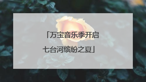 万宝音乐季开启七台河缤纷之夏