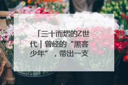 三十而熠的Z世代｜曾经的“黑客少年”，带出一支“网安铁军”！