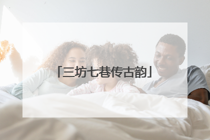 三坊七巷传古韵