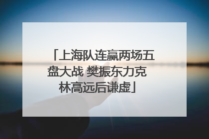 上海队连赢两场五盘大战 樊振东力克林高远后谦虚