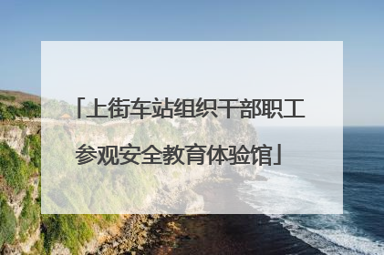 上街车站组织干部职工参观安全教育体验馆
