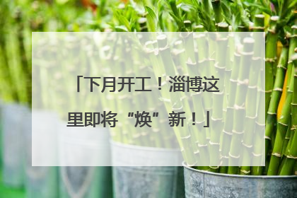 下月开工！淄博这里即将“焕”新！