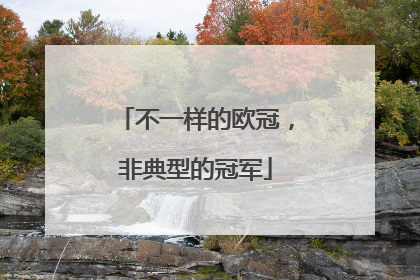 不一样的欧冠，非典型的冠军