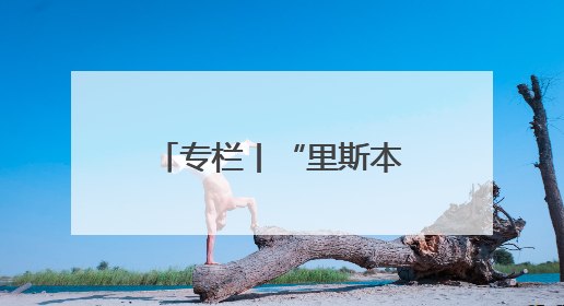 专栏丨“里斯本丸”沉没了，但人性之光永不沉没