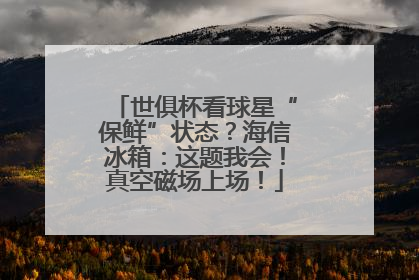 世俱杯看球星“保鲜”状态？海信冰箱：这题我会！真空磁场上场！