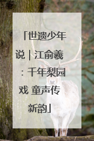 世遗少年说｜江俞羲：千年梨园戏 童声传新韵