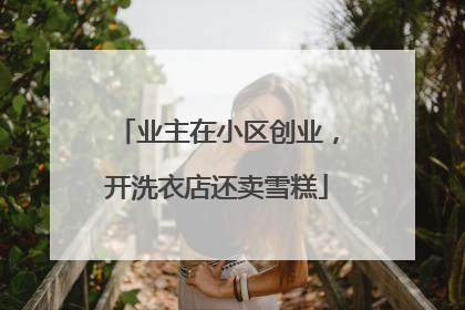 业主在小区创业，开洗衣店还卖雪糕