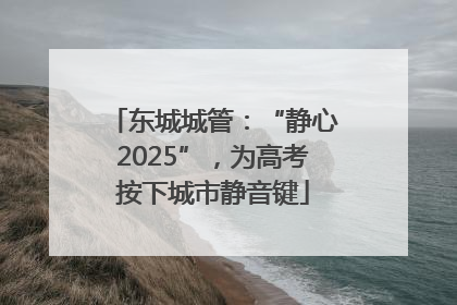 东城城管：“静心2025”，为高考按下城市静音键