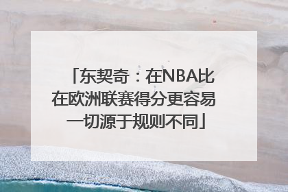东契奇：在NBA比在欧洲联赛得分更容易 一切源于规则不同