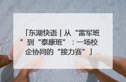 东湖快语｜从“雷军班”到“泰康班”：一场校企协同的“接力赛”