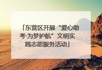 东营区开展“爱心助考·为梦护航”文明实践志愿服务活动